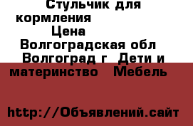 Стульчик для кормления Chicco Polly. › Цена ­ 4 000 - Волгоградская обл., Волгоград г. Дети и материнство » Мебель   